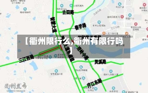【衢州限行么,衢州有限行吗】