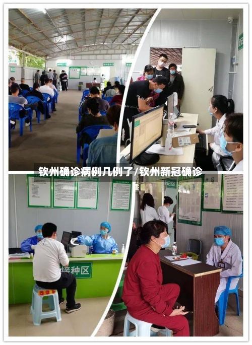 钦州确诊病例几例了/钦州新冠确诊-第2张图片