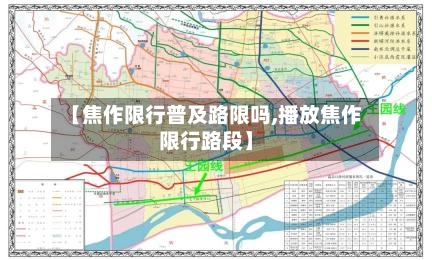 【焦作限行普及路限吗,播放焦作限行路段】-第2张图片
