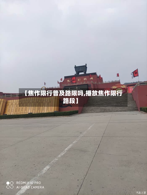 【焦作限行普及路限吗,播放焦作限行路段】-第3张图片