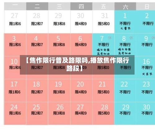 【焦作限行普及路限吗,播放焦作限行路段】