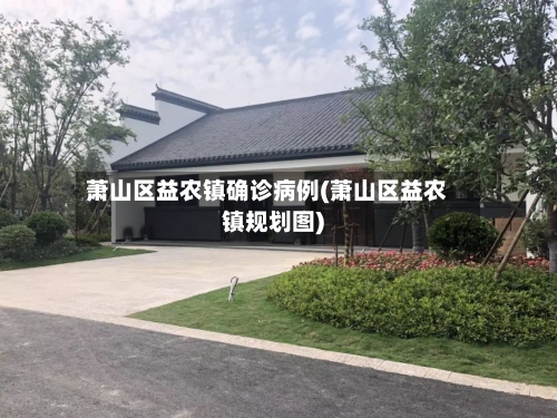 萧山区益农镇确诊病例(萧山区益农镇规划图)