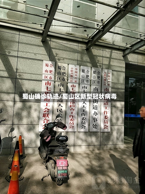 蜀山确诊轨迹/蜀山区新型冠状病毒