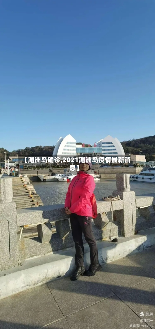 【湄洲岛确诊,2021湄洲岛疫情最新消息】-第2张图片