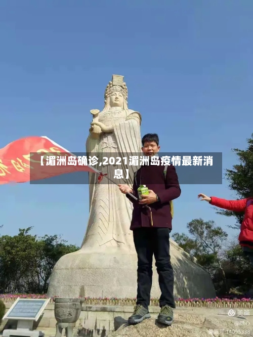 【湄洲岛确诊,2021湄洲岛疫情最新消息】-第3张图片