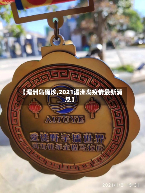 【湄洲岛确诊,2021湄洲岛疫情最新消息】