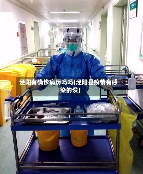 泾阳有确诊病历吗吗(泾阳县疫情有感染的没)