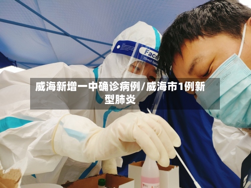 威海新增一中确诊病例/威海市1例新型肺炎-第2张图片