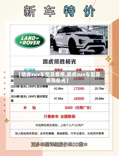 【路虎suv车型及费用,路虎suv车型及费用极光】