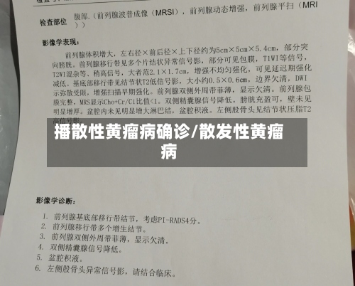 播散性黄瘤病确诊/散发性黄瘤病