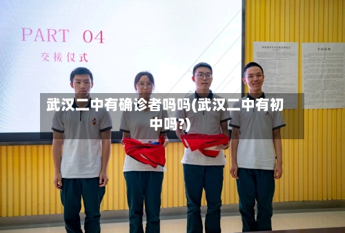 武汉二中有确诊者吗吗(武汉二中有初中吗?)-第3张图片