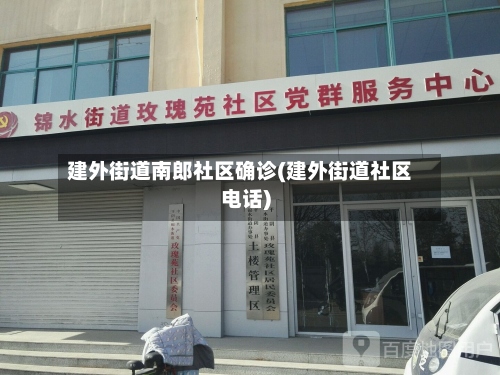 建外街道南郎社区确诊(建外街道社区电话)-第3张图片