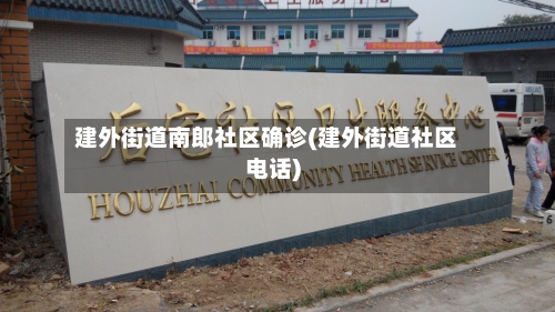 建外街道南郎社区确诊(建外街道社区电话)