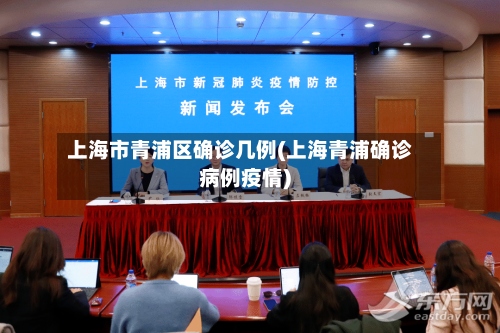 上海市青浦区确诊几例(上海青浦确诊病例疫情)