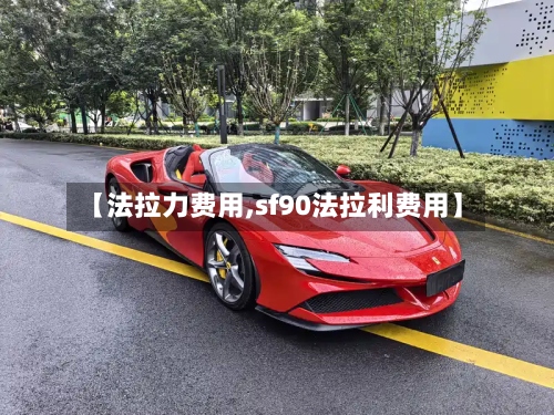 【法拉力费用,sf90法拉利费用】