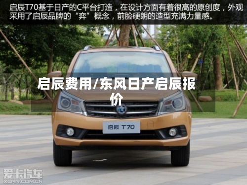 启辰费用/东风日产启辰报价-第2张图片