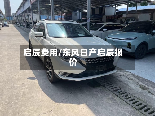 启辰费用/东风日产启辰报价-第3张图片