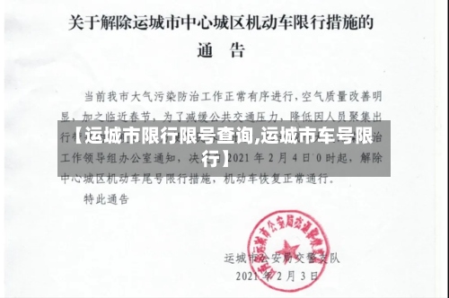【运城市限行限号查询,运城市车号限行】-第2张图片