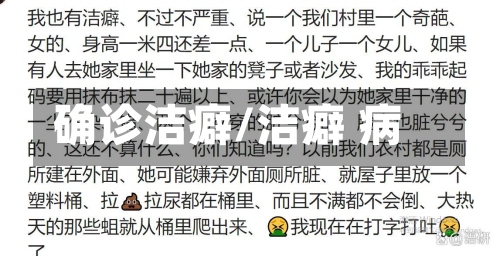 确诊洁癖/洁癖 病