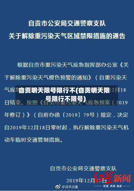自贡明天限号限行不(自贡明天限号限行不限号)