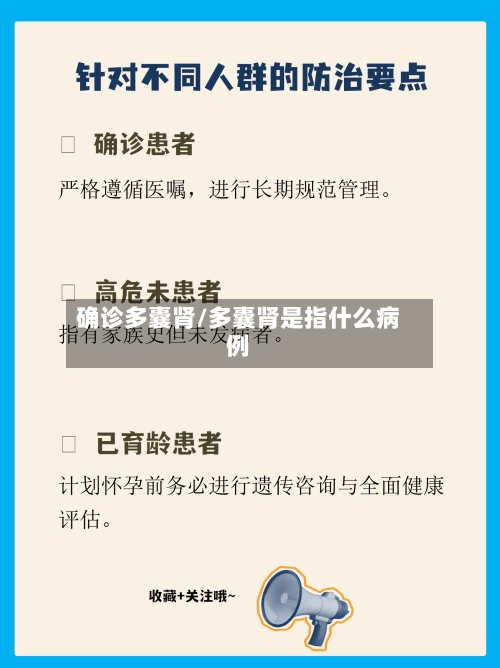 确诊多囊肾/多囊肾是指什么病例