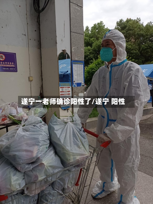 遂宁一老师确诊阳性了/遂宁 阳性
