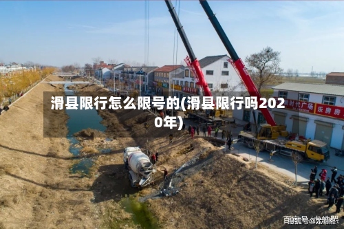 滑县限行怎么限号的(滑县限行吗2020年)