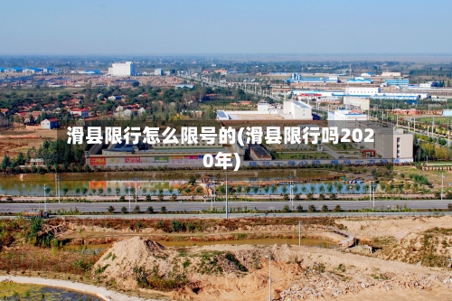 滑县限行怎么限号的(滑县限行吗2020年)-第3张图片
