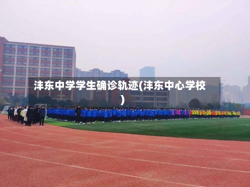 沣东中学学生确诊轨迹(沣东中心学校)