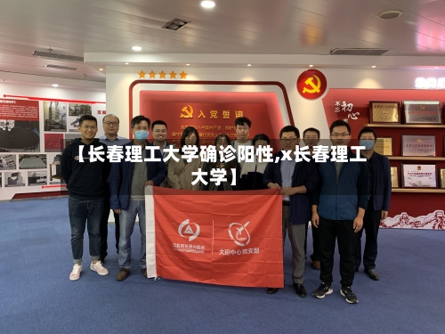 【长春理工大学确诊阳性,x长春理工大学】-第2张图片