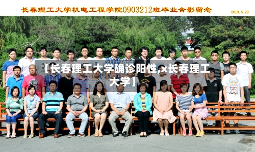 【长春理工大学确诊阳性,x长春理工大学】