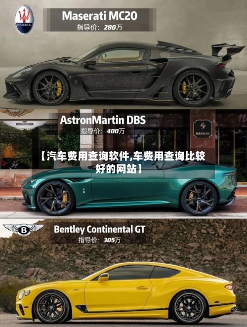 【汽车费用查询软件,车费用查询比较好的网站】-第2张图片