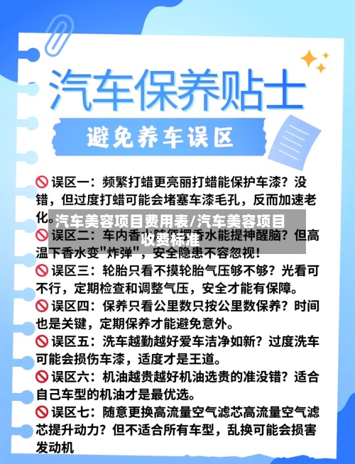 汽车美容项目费用表/汽车美容项目收费标准-第2张图片