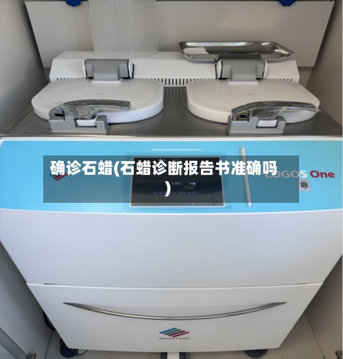 确诊石蜡(石蜡诊断报告书准确吗)-第2张图片