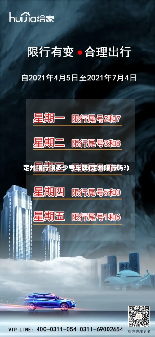 定州限行限多少号车牌(定州限行吗?)-第2张图片