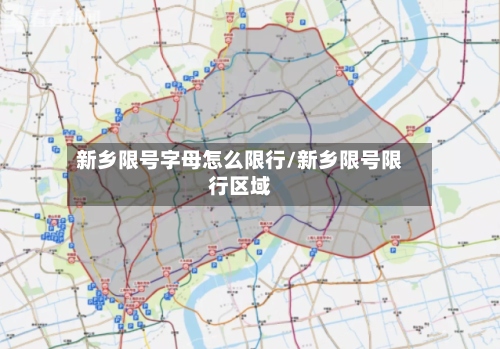 新乡限号字母怎么限行/新乡限号限行区域-第2张图片