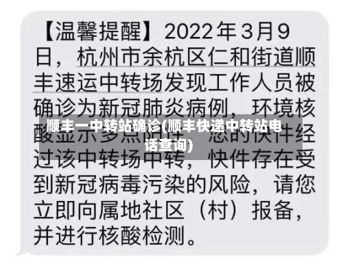 顺丰一中转站确诊(顺丰快递中转站电话查询)