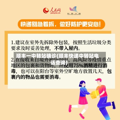 顺丰一中转站确诊(顺丰快递中转站电话查询)-第3张图片