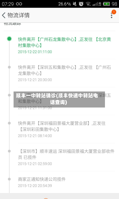 顺丰一中转站确诊(顺丰快递中转站电话查询)-第2张图片