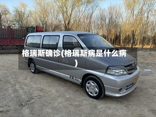 格瑞斯确诊(格瑞斯病是什么病)