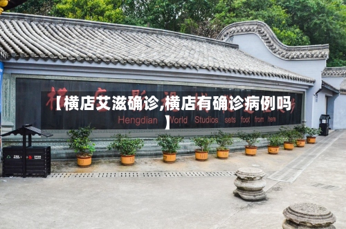 【横店艾滋确诊,横店有确诊病例吗】-第3张图片