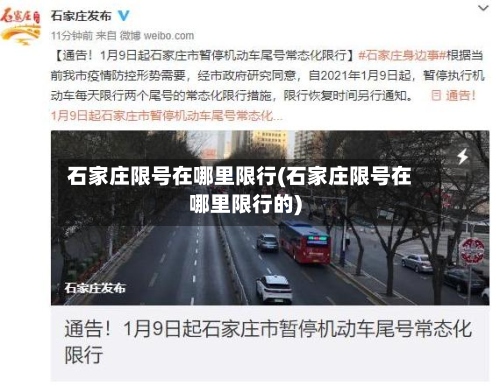 石家庄限号在哪里限行(石家庄限号在哪里限行的)-第2张图片