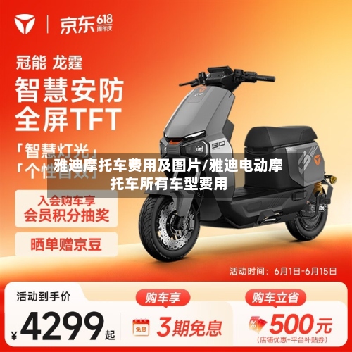 雅迪摩托车费用及图片/雅迪电动摩托车所有车型费用