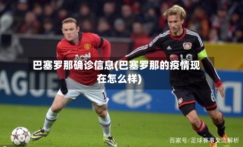 巴塞罗那确诊信息(巴塞罗那的疫情现在怎么样)-第3张图片