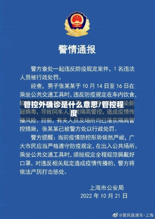 管控外确诊是什么意思/管控程度
