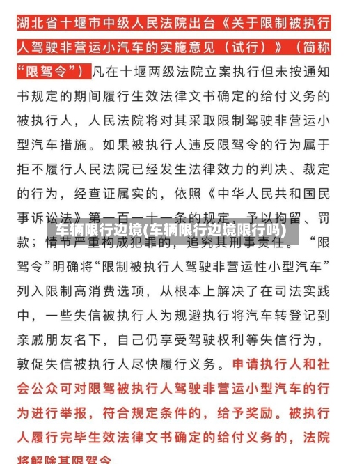 车辆限行边境(车辆限行边境限行吗)