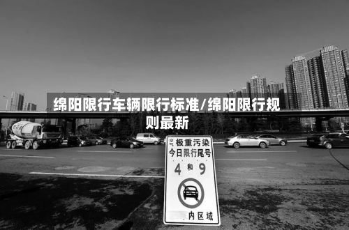 绵阳限行车辆限行标准/绵阳限行规则最新-第2张图片