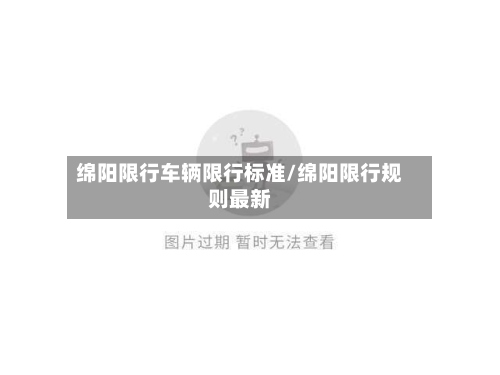 绵阳限行车辆限行标准/绵阳限行规则最新-第3张图片