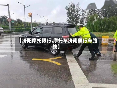 【济阳摩托限行,摩托车济南禁行车路线】