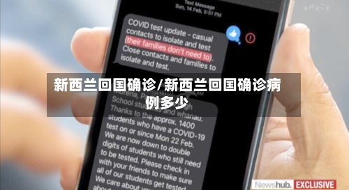 新西兰回国确诊/新西兰回国确诊病例多少